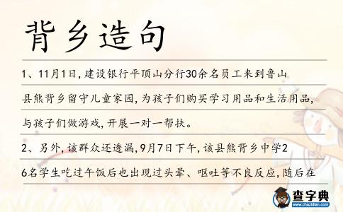 背鄉造句