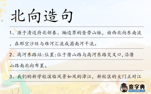 北向造句