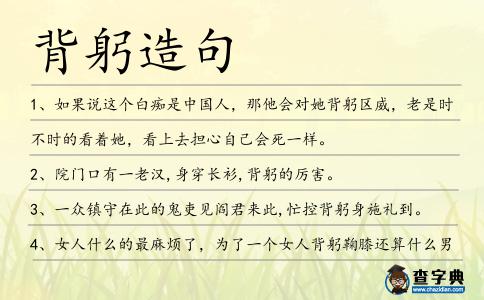 背躬造句