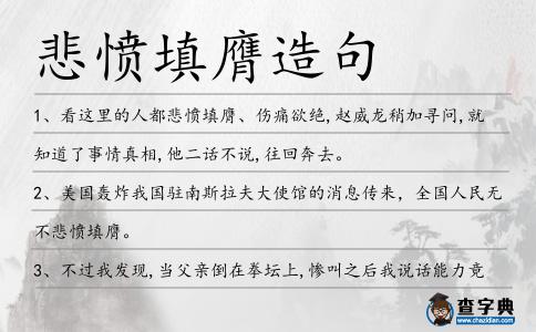 悲憤填膺造句