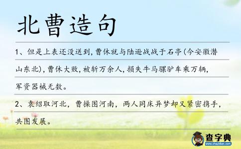 北曹造句
