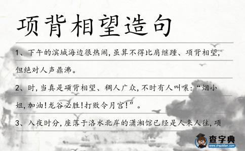 項背相望造句