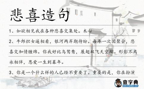 悲喜造句