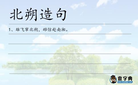 北朔造句
