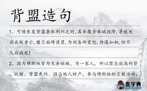 背盟造句