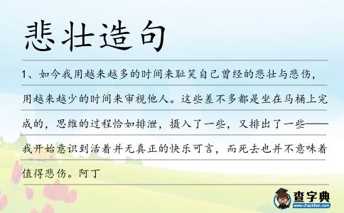 悲壯造句