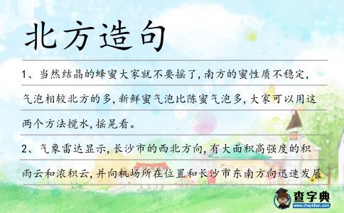 北方造句