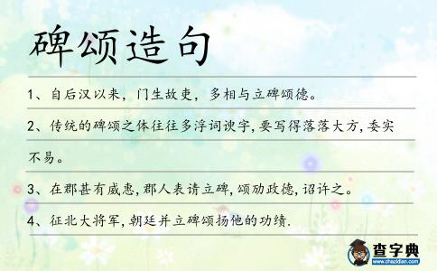 碑頌造句