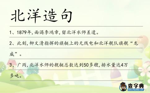 北洋造句