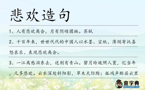 悲歡造句