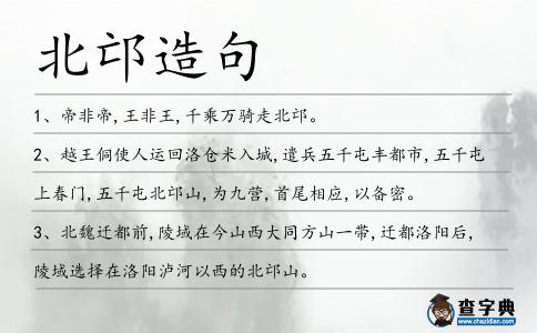 北邙造句