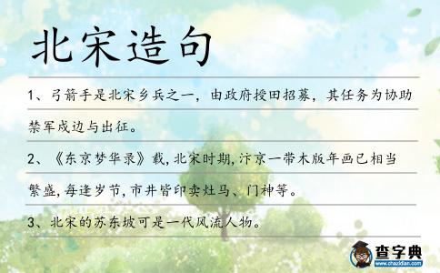 北宋造句