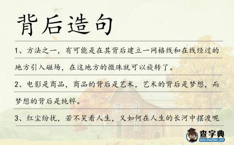 背后造句