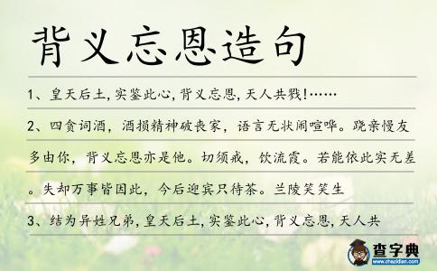 背義忘恩造句