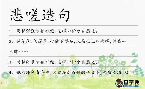 悲嗟造句