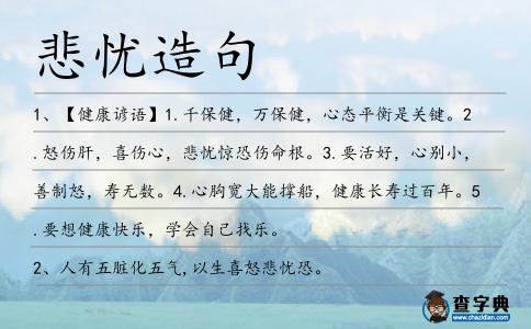 悲憂造句