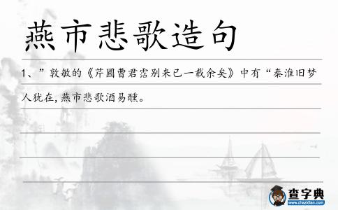 燕市悲歌造句