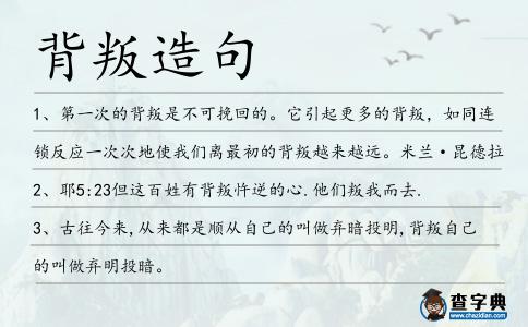 背叛造句
