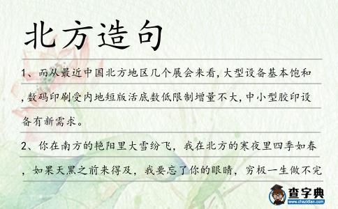 北方造句