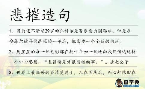 悲摧造句