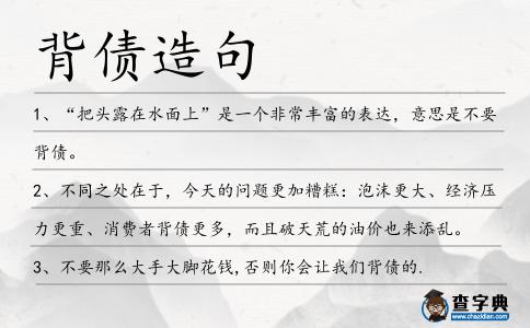 背債造句