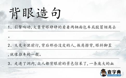 背眼造句