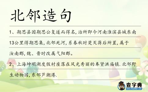 北鄰造句
