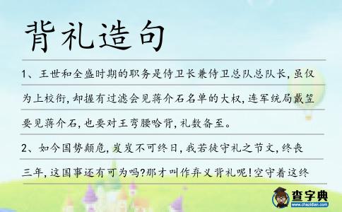 背禮造句
