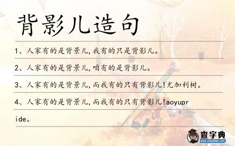 背影兒造句
