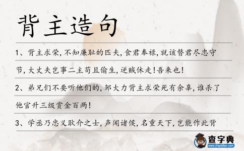 背主造句