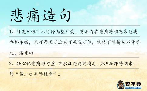 悲痛造句