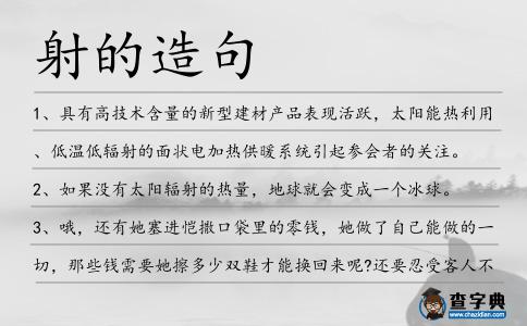 射的造句
