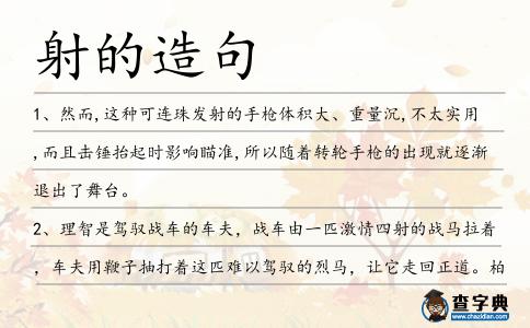 射的造句
