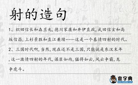 射的造句