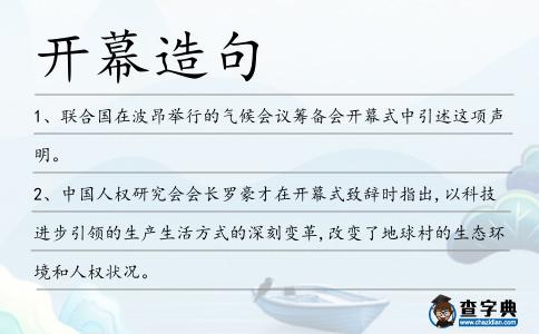 開幕造句