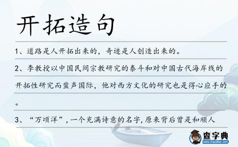 開拓造句