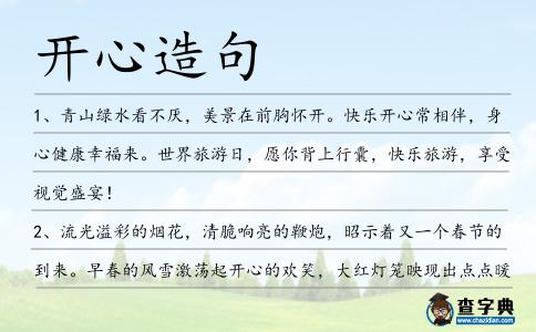 開心造句