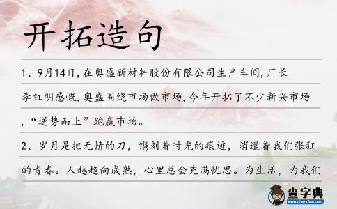 開拓造句