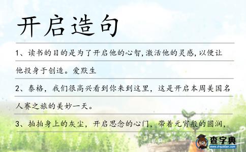 開啟造句