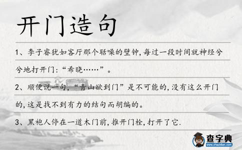 開門造句