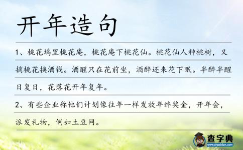 開年造句