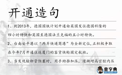 開通造句