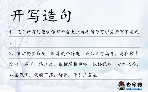 開寫造句