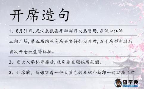 開席造句