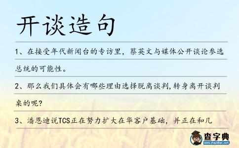 開談造句