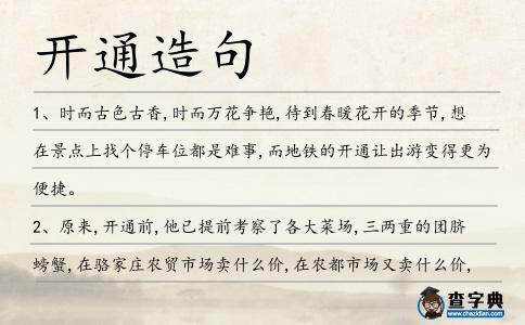 開通造句