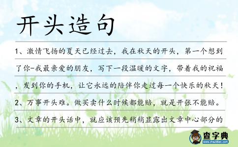 開(kāi)頭造句