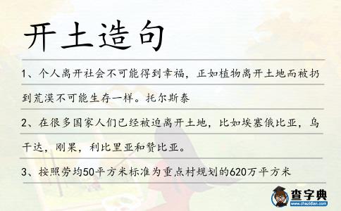 開(kāi)土造句
