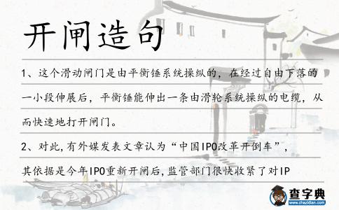 開閘造句