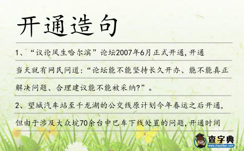 開通造句